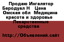 Продаю Ингалятор Беродуал Н › Цена ­ 400 - Омская обл. Медицина, красота и здоровье » Лекарственные средства   